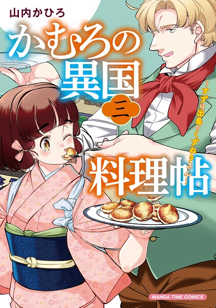 かむろの異国料理帖〜すずは出島のくずねりさん〜