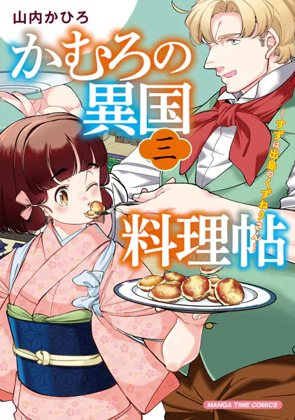 かむろの異国料理帖〜すずは出島のくずねりさん〜 3巻