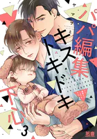 パパ編集キストキドキ下心【電子限定おまけ付き】