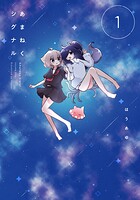 あまねくシグナル 1