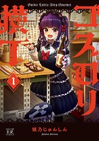 ゴスロリ横丁 1