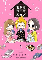 宅飲み残念乙女ズ（電子再編集版） 1巻