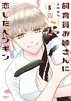 飼育員お姉さんに恋したペンギン