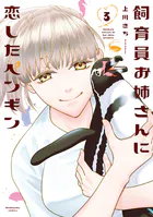 飼育員お姉さんに恋したペンギン