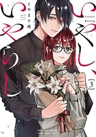 いやし、いやらし 3