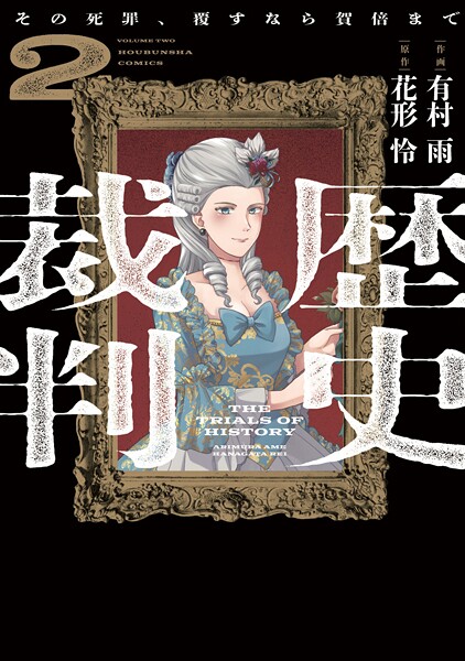 歴史裁判〜その死罪、覆すなら賀倍まで〜 2巻