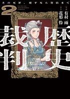 歴史裁判〜その死罪、覆すなら賀倍まで〜
