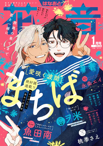 花音 2026年1月号