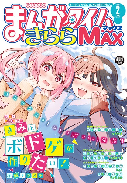 まんがタイムきららMAX 2026年2月号