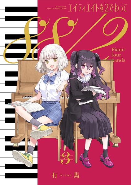 エイティエイトを2でわって 3巻