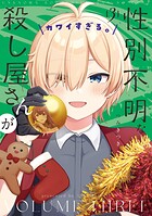 性別不明な殺し屋さんがカワイすぎる。 3