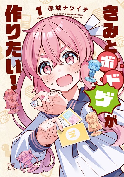 きみとボドゲが作りたい！ 1巻