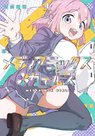 メディアミックス＊ガールズ