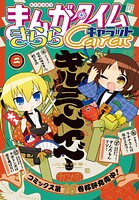 まんがタイムきららキャラット