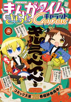 まんがタイムきららキャラット