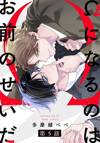 Ωになるのはお前のせいだ【単話版】5