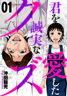 君を愛した誠実なクズ（単話）
