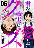 君を愛した誠実なクズ 6