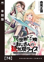 異世界召喚おじさんの銃無双ライフ 〜サバゲー好きサラリーマンは会社終わりに異世界へ直帰する〜【単話版】 74