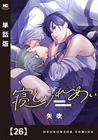 寝とられあい【単話版】 26