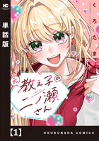 元教え子の二ノ瀬さん【単話版】（単話）