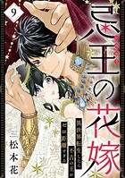 忌王の花嫁 異世界転生したら不吉の王がゼロ距離すぎる 9