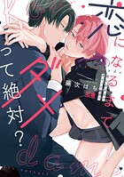 恋になるまでダメって絶対？【電子限定おまけ付き】