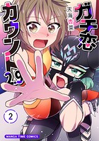 ガチ恋カウント2.9 2