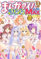 まんがタイムきららMAX 85
