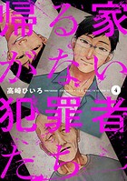 帰る家がない犯罪者たち 4