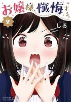 お嬢様、懺悔する。 2