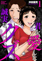 君を愛した誠実なクズ【単行本版】