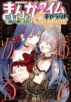 まんがタイムきららキャラット 85