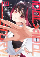 IDOL×IDOL STORY！ 1巻 【紙・電子共通おまけ付き】 - 得能正太郎