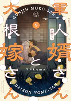 軍人婿さんと大根嫁さん 8巻