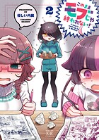 このままモブじゃ終われない！ 2