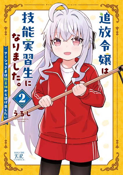 追放令嬢は技能実習生になりました。 2