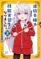 追放令嬢は技能実習生になりました。 2