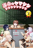 運命のヤマダダダダダダダダダダ 1