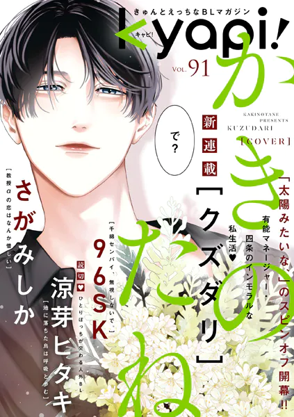 kyapi！ vol.91