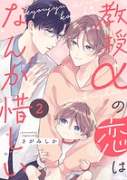 教授αの恋はなんか惜しい【単話版】2