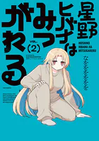 星野ヒバナはみつがれる