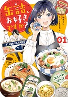 缶詰、お好きですか?