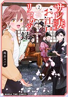 サレ妻お江戸リコカツ録 2