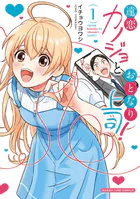 遠恋カノジョとおとなり上司！