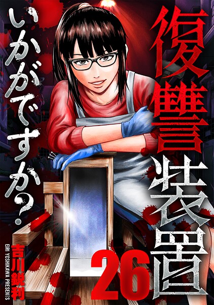 復讐装置いかがですか？（単話）