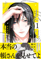 太陽みたいな、【電子限定おまけ付き】