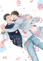春の嵐もきみとなら【電子限定おまけ付き】