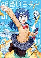 明るいミライ 1
