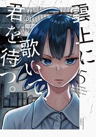 雲上に歌いて、君を待つ。 5